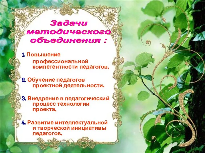 1. Повышение профессиональной компетентности педагогов. 2. Обучение педагогов проектной деятельности. 3.