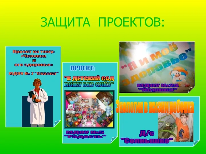 Проект на тему: «Человек и его здоровье» МДОУ № 7 "Сказка"