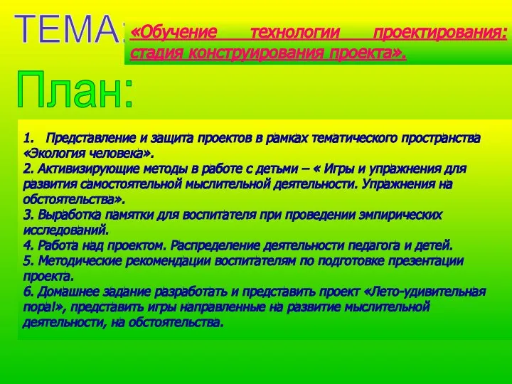 ТЕМА: «Обучение технологии проектирования: стадия конструирования проекта». 1. Представление и защита