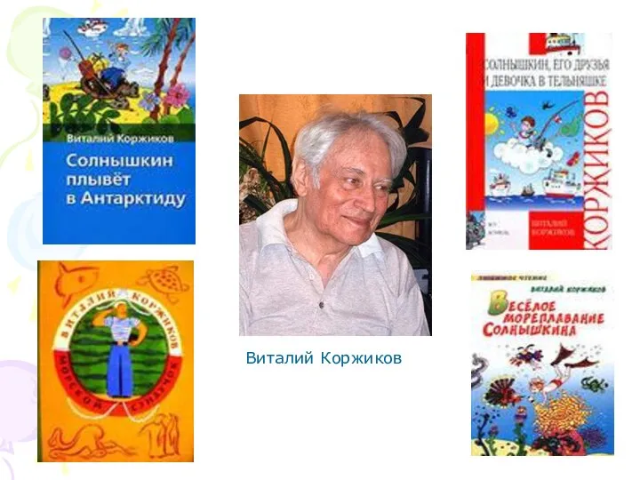 Виталий Коржиков