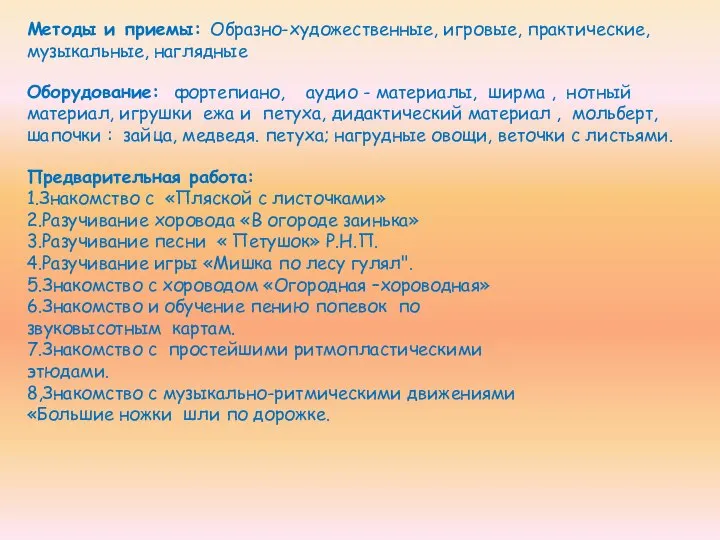 Методы и приемы: Образно-художественные, игровые, практические, музыкальные, наглядные Оборудование: фортепиано, аудио