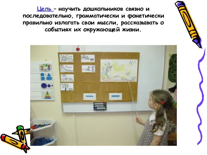 Цель – научить дошкольников связно и последовательно, грамматически и фонетически правильно