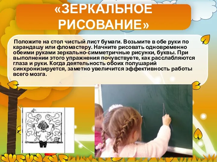 «ЗЕРКАЛЬНОЕ РИСОВАНИЕ» Положите на стол чистый лист бумаги. Возьмите в обе