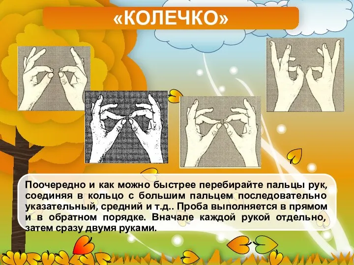 Поочередно и как можно быстрее перебирайте пальцы рук, соединяя в кольцо