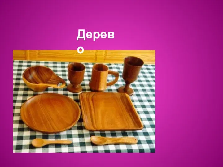 Дерево