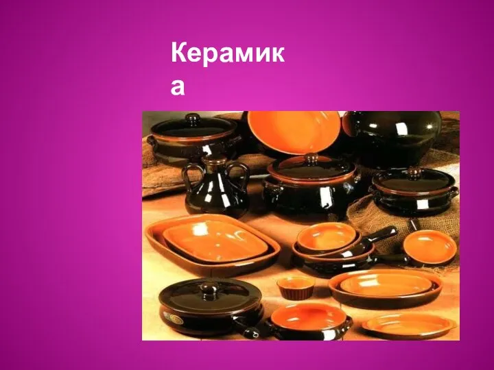 Керамика