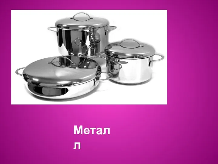 Металл