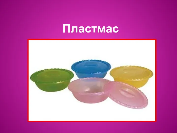 Пластмасса