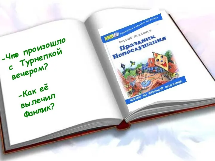 Что произошло с Турнепкой вечером? -Как её вылечил Фантик?