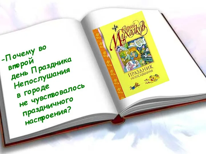 Почему во второй день Праздника Непослушания в городе не чувствовалось праздничного настроения?