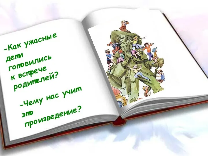 -Как ужасные дети готовились к встрече родителей? -Чему нас учит это произведение?