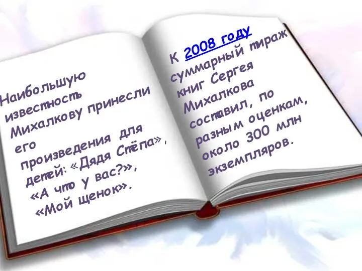 Наибольшую известность Михалкову принесли его произведения для детей: «Дядя Стёпа», «А