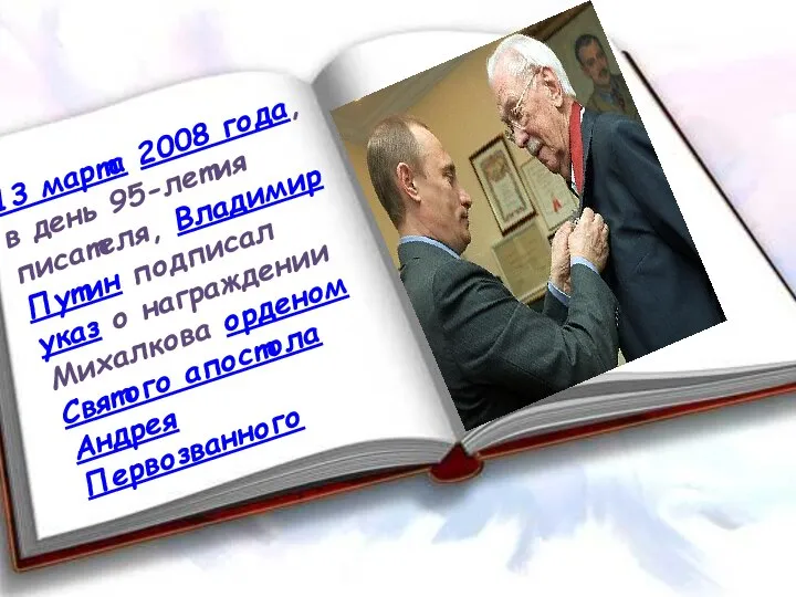 13 марта 2008 года, в день 95-летия писателя, Владимир Путин подписал