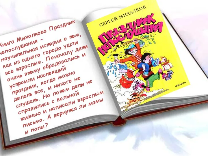 Книга Михалкова Праздник непослушания - поучительная история о том, как из