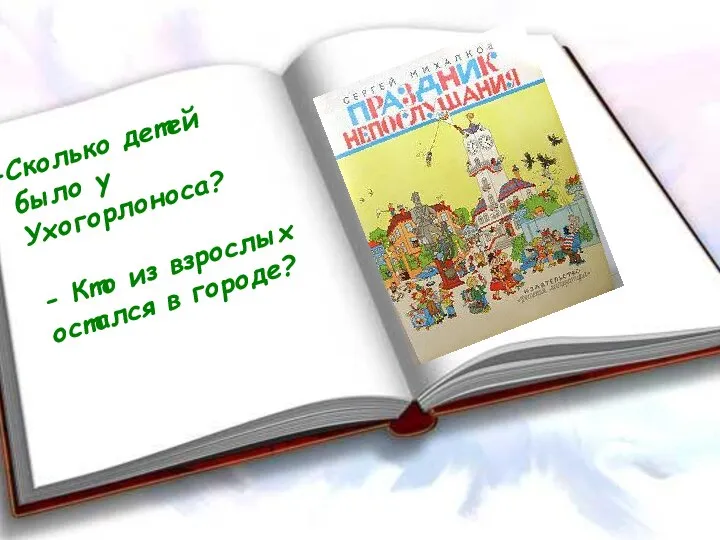 Сколько детей было у Ухогорлоноса? - Кто из взрослых остался в городе?