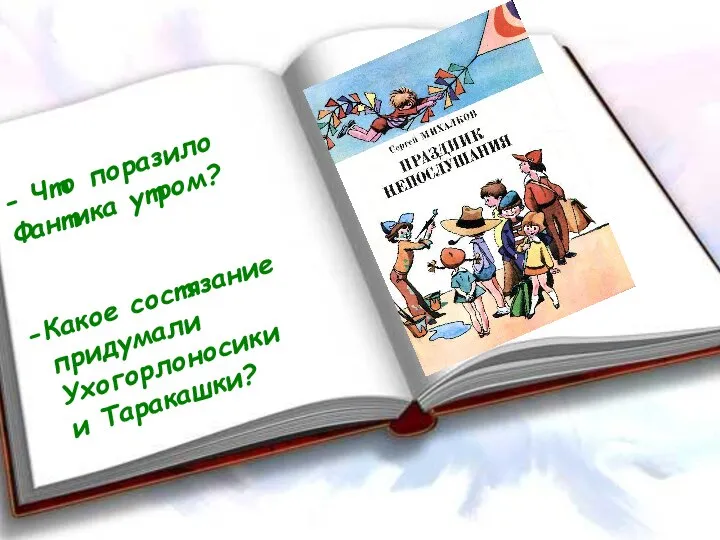 - Что поразило Фантика утром? Какое состязание придумали Ухогорлоносики и Таракашки?