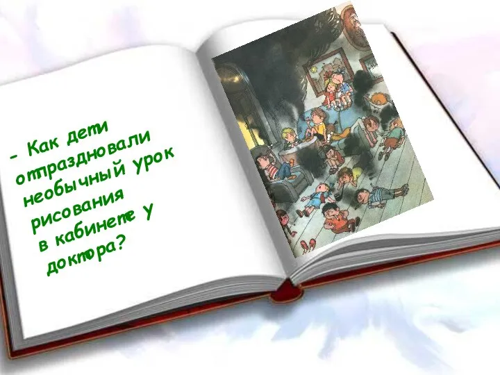 - Как дети отпраздновали необычный урок рисования в кабинете у доктора?