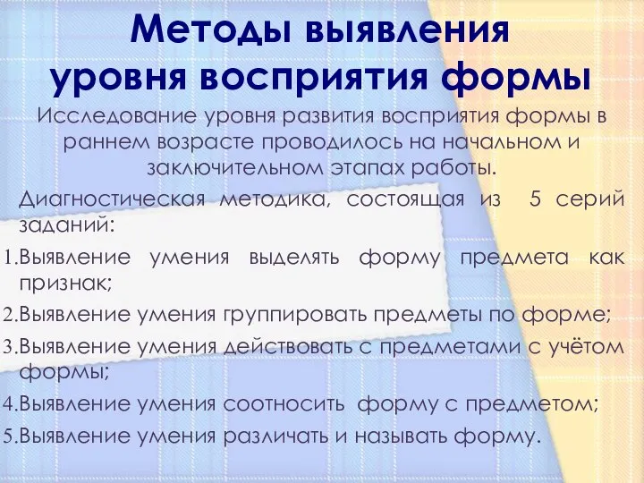 Исследование уровня развития восприятия формы в раннем возрасте проводилось на начальном