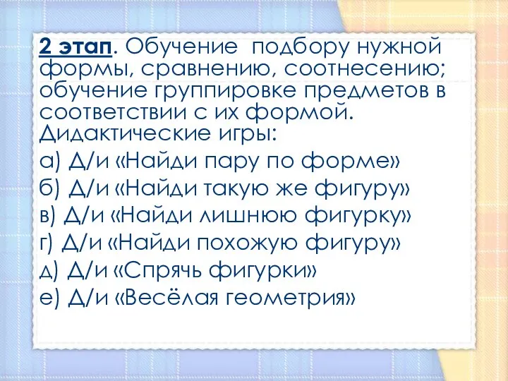 2 этап. Обучение подбору нужной формы, сравнению, соотнесению; обучение группировке предметов