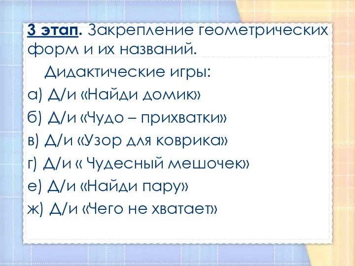 3 этап. Закрепление геометрических форм и их названий. Дидактические игры: а)