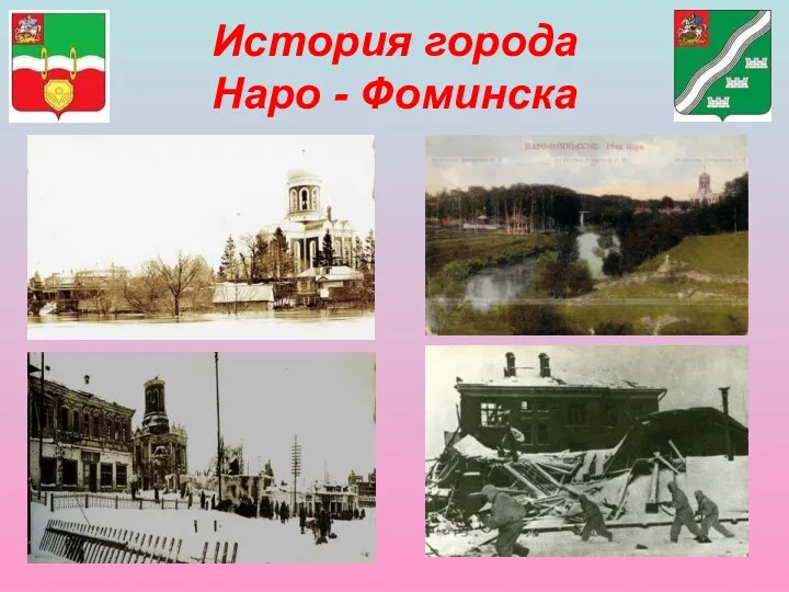 История города Наро - Фоминска