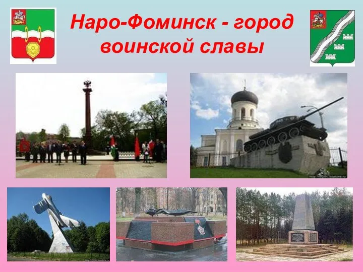 Наро-Фоминск - город воинской славы