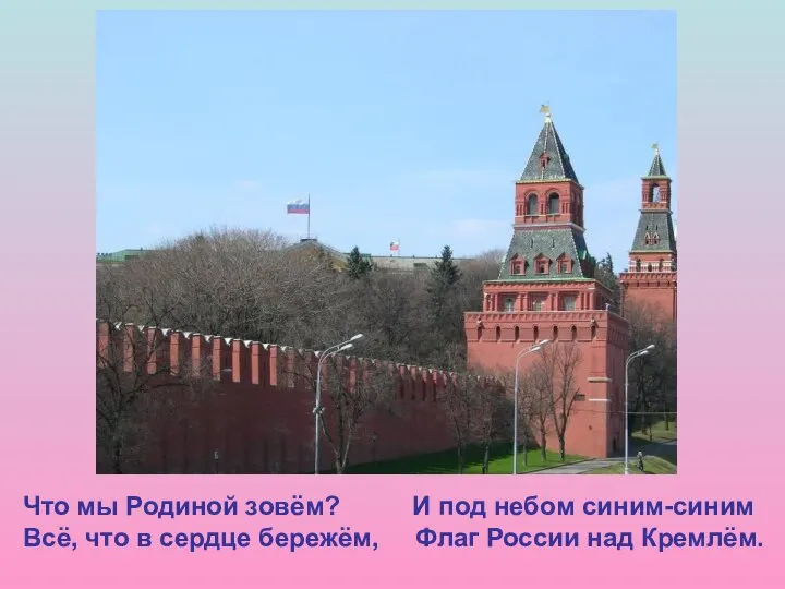 Что мы Родиной зовём? И под небом синим-синим Всё, что в