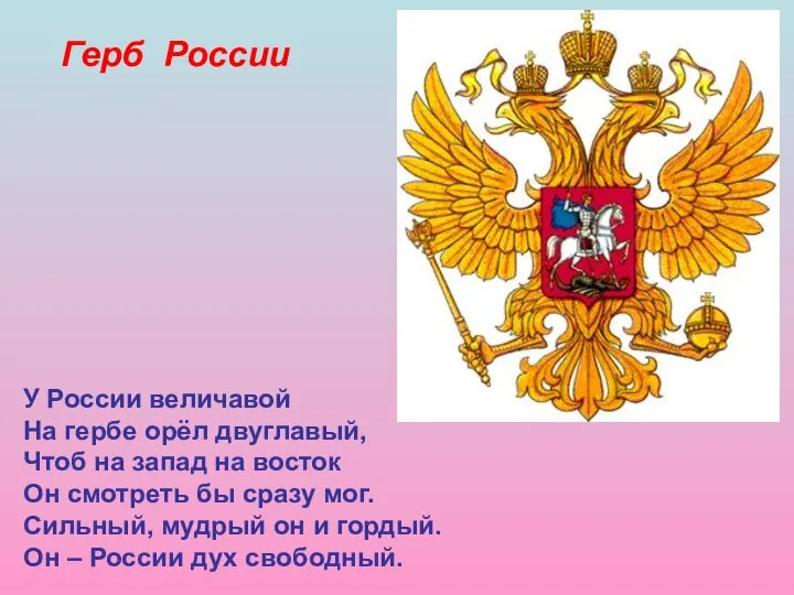 Герб России У России величавой На гербе орёл двуглавый, Чтоб на