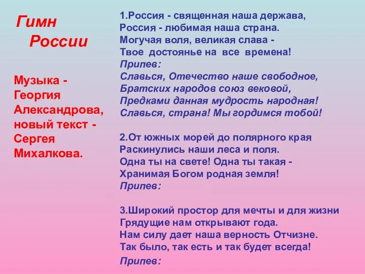 1.Россия - священная наша держава, Россия - любимая наша страна. Могучая