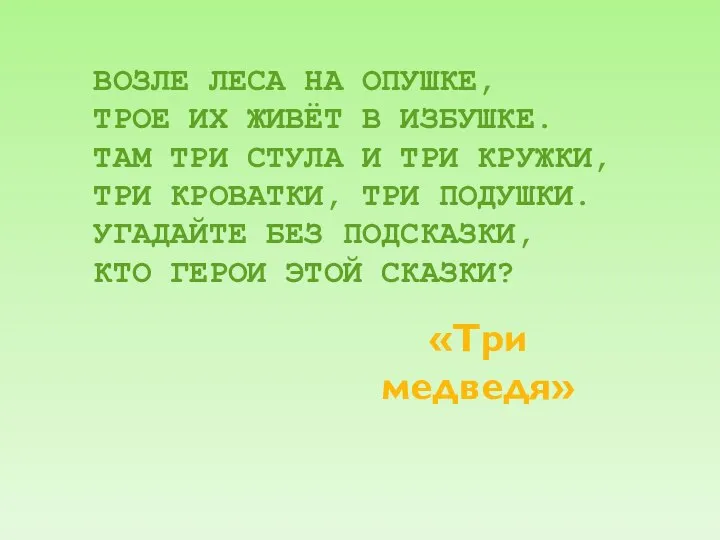 ВОЗЛЕ ЛЕСА НА ОПУШКЕ, ТРОЕ ИХ ЖИВЁТ В ИЗБУШКЕ. ТАМ ТРИ