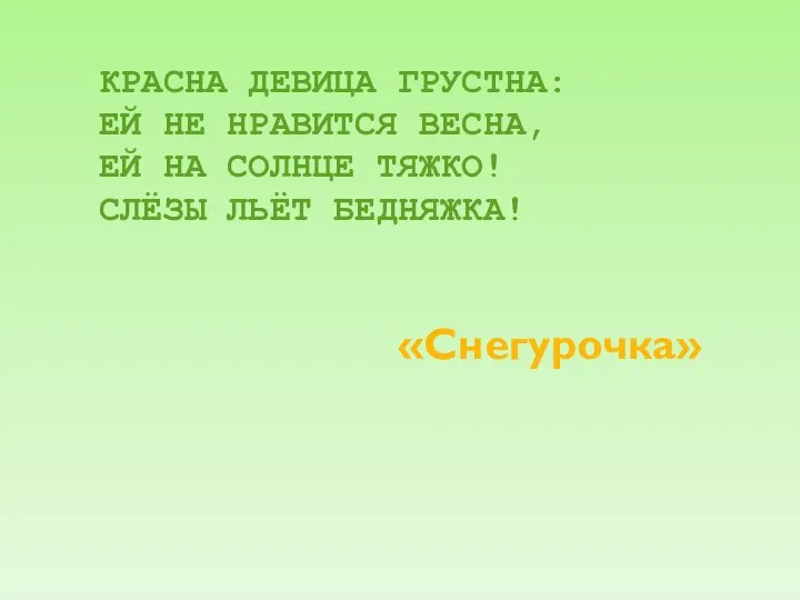 КРАСНА ДЕВИЦА ГРУСТНА: ЕЙ НЕ НРАВИТСЯ ВЕСНА, ЕЙ НА СОЛНЦЕ ТЯЖКО! СЛЁЗЫ ЛЬЁТ БЕДНЯЖКА! «Снегурочка»