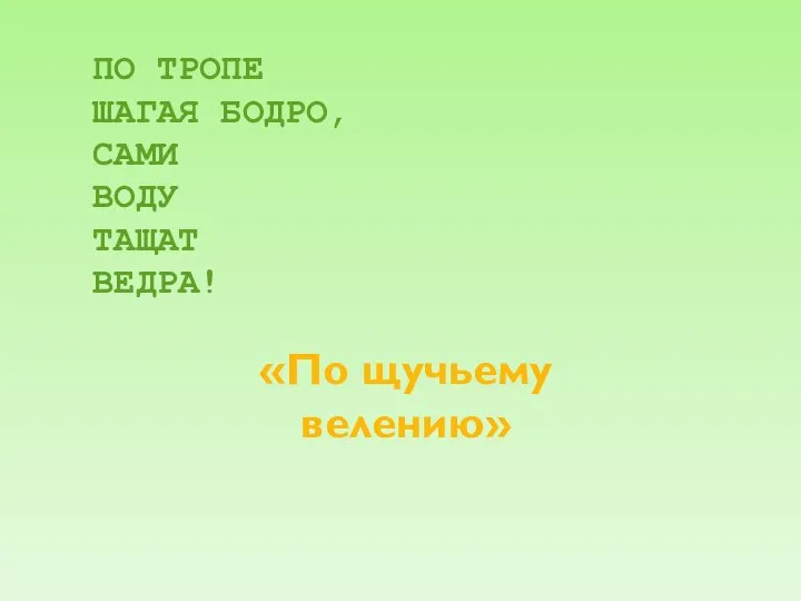 ПО ТРОПЕ ШАГАЯ БОДРО, САМИ ВОДУ ТАЩАТ ВЕДРА! «По щучьему велению»