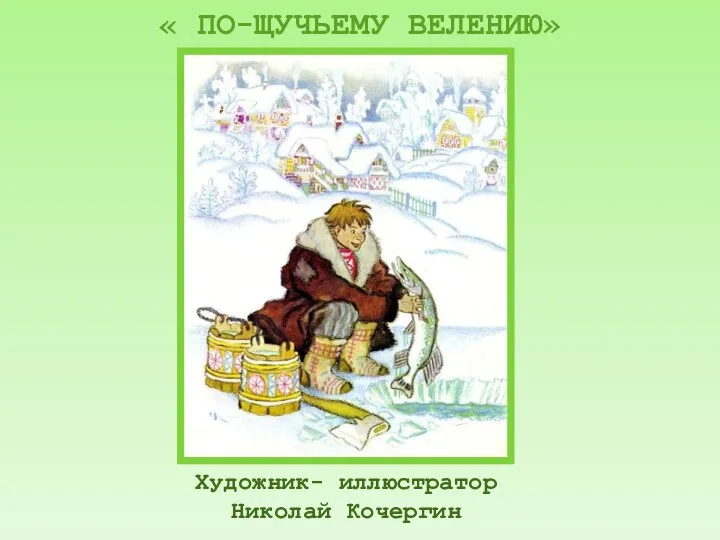 Художник- иллюстратор Николай Кочергин « ПО-ЩУЧЬЕМУ ВЕЛЕНИЮ»