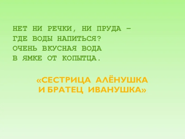 НЕТ НИ РЕЧКИ, НИ ПРУДА – ГДЕ ВОДЫ НАПИТЬСЯ? ОЧЕНЬ ВКУСНАЯ