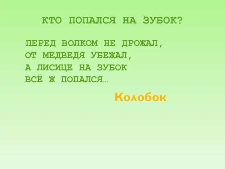 КТО ПОПАЛСЯ НА ЗУБОК? ПЕРЕД ВОЛКОМ НЕ ДРОЖАЛ, ОТ МЕДВЕДЯ УБЕЖАЛ,