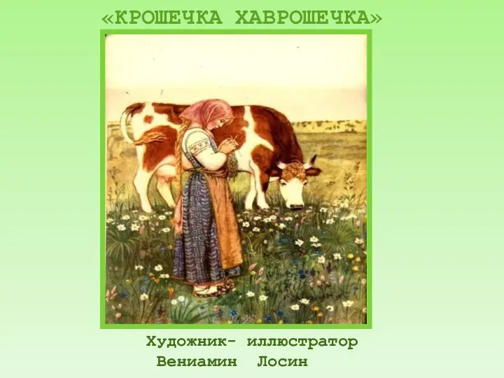 Художник- иллюстратор Вениамин Лосин «КРОШЕЧКА ХАВРОШЕЧКА»