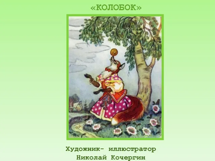 Художник- иллюстратор Николай Кочергин «КОЛОБОК»