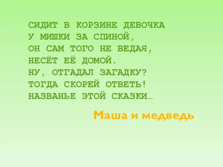 СИДИТ В КОРЗИНЕ ДЕВОЧКА У МИШКИ ЗА СПИНОЙ, ОН САМ ТОГО