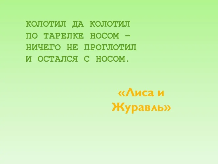 КОЛОТИЛ ДА КОЛОТИЛ ПО ТАРЕЛКЕ НОСОМ – НИЧЕГО НЕ ПРОГЛОТИЛ И