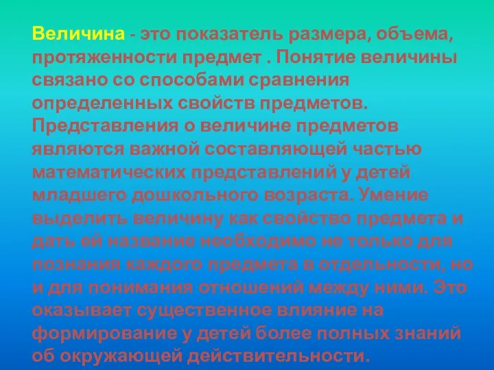 Величина - это показатель размера, объема, протяженности предмет . Понятие величины