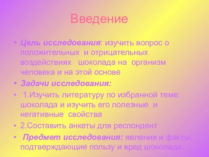 Введение Цель исследования: изучить вопрос о положительных и отрицательных воздействиях шоколада