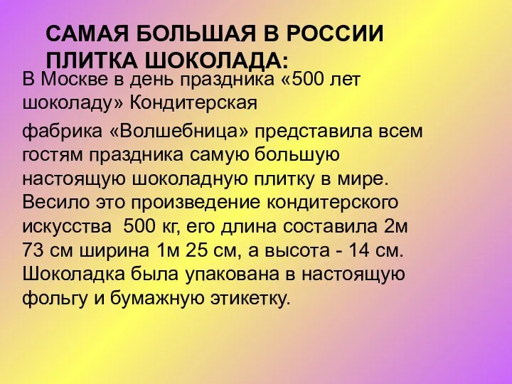 САМАЯ БОЛЬШАЯ В РОССИИ ПЛИТКА ШОКОЛАДА: В Москве в день праздника