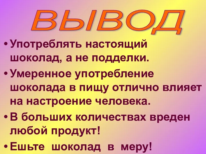 Употреблять настоящий шоколад, а не подделки. Умеренное употребление шоколада в пищу