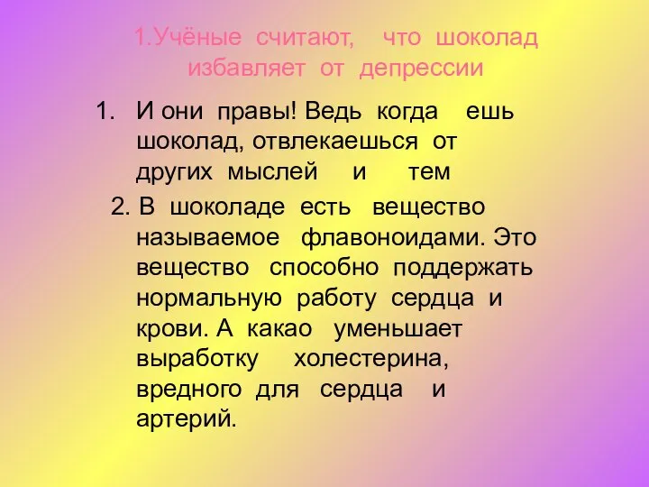 1.Учёные считают, что шоколад избавляет от депрессии И они правы! Ведь