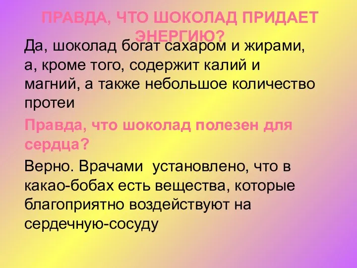 ПРАВДА, ЧТО ШОКОЛАД ПРИДАЕТ ЭНЕРГИЮ? Да, шоколад богат сахаром и жирами,