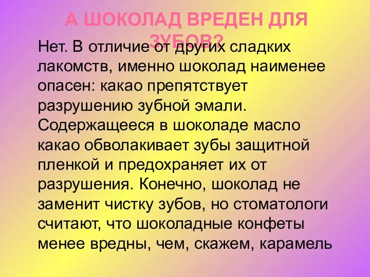 А ШОКОЛАД ВРЕДЕН ДЛЯ ЗУБОВ? Нет. В отличие от других сладких