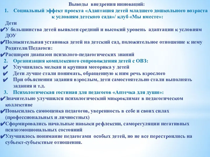 Выводы внедрения инноваций: Социальный эффект проекта «Адаптация детей младшего дошкольного возраста