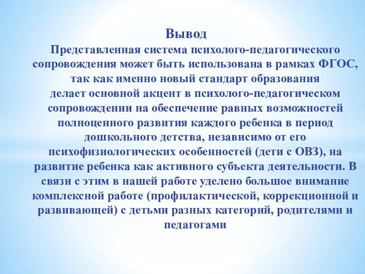 Вывод Представленная система психолого-педагогического сопровождения может быть использована в рамках ФГОС,