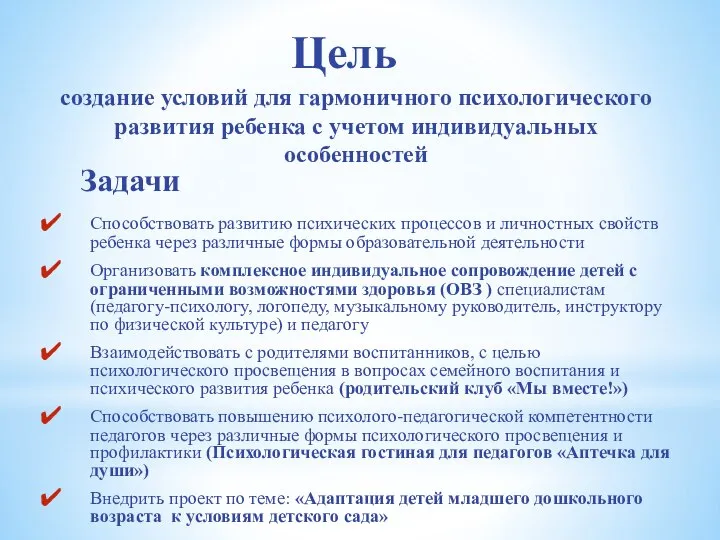 Цель Способствовать развитию психических процессов и личностных свойств ребенка через различные