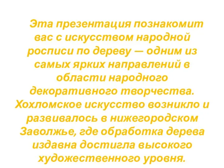 Эта презентация познакомит вас с искусством народной росписи по дереву —